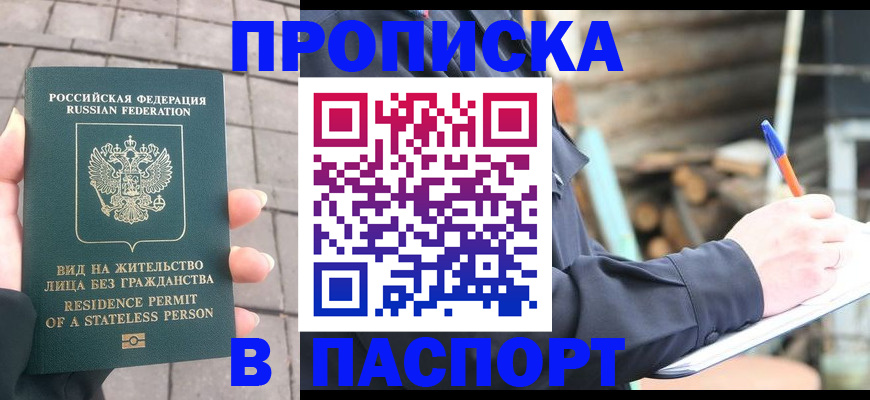 прописка гарантия в Баксане